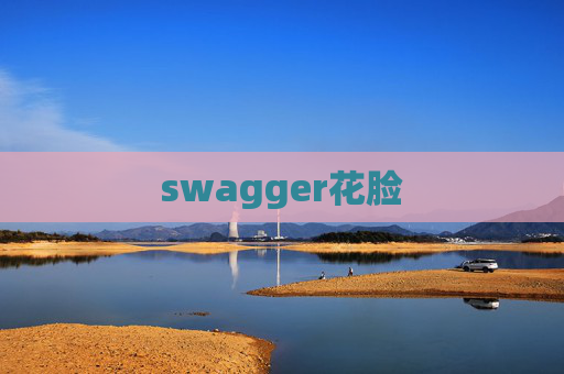 swagger花脸